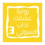 Logo of رواية عشقك اذاب قسوتي الجزء 3 android Application 